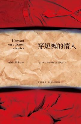 法國文學小說法國alain_fleischer福萊歇穿短褲的情人文學法語@金龍格