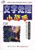 文字处理小能手:WPS2000的操作与使用-全国青少年电脑小能手丛书 pdf epub mobi 电子书 下载