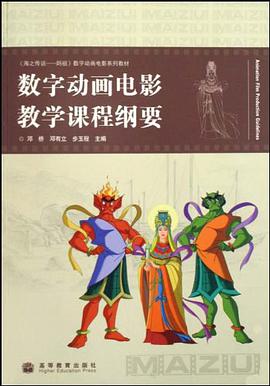 数字动画电影教学课程纲要 pdf epub mobi 电子书 下载