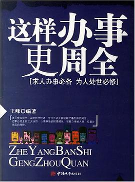 这样办事更周全 pdf epub mobi 电子书 下载