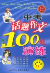 中考话题作文100题演练
