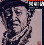梁如洁水墨肖像 pdf epub mobi 电子书 下载
