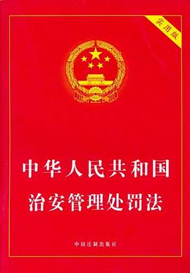 中华人民共和国治安管理处罚法 pdf epub mobi 电子书 下载