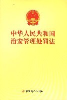 中华人民共和国治安管理处罚法