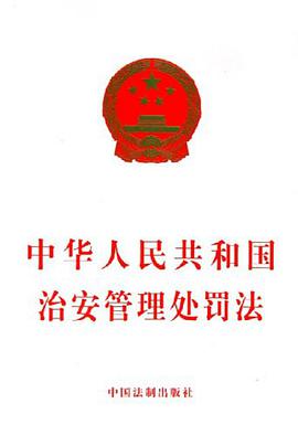 中华人民共和国治安管理处罚法