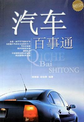 汽车百事通 pdf epub mobi 电子书 下载