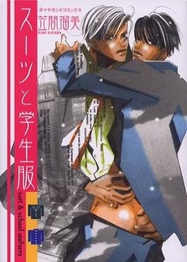 スーツと学生服 pdf epub mobi 电子书 下载