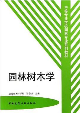园林树木学 pdf epub mobi 电子书 下载
