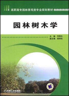 园林树木学 pdf epub mobi 电子书 下载
