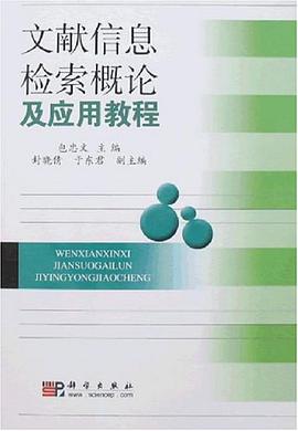 文献信息检索概论及应用教程 pdf epub mobi 电子书 下载