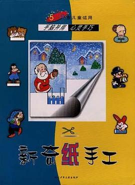 新奇纸手工(5-9岁儿童适用) pdf epub mobi 电子书 下载