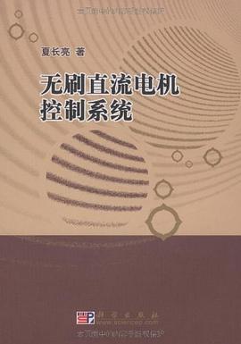 无刷直流电机控制系统 pdf epub mobi 电子书 下载
