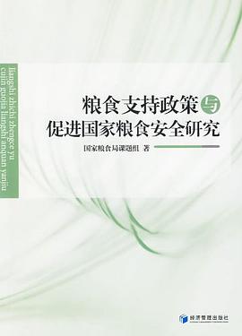 粮食支持政策与促进国家粮食安全研究 pdf epub mobi 电子书 下载