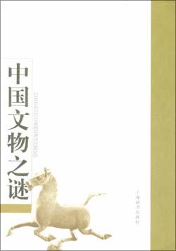 中国文物之谜 pdf epub mobi 电子书 下载