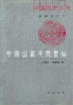 中国山西民间票帖 pdf epub mobi 电子书 下载