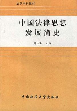 中国法律思想发展简史 pdf epub mobi 电子书 下载