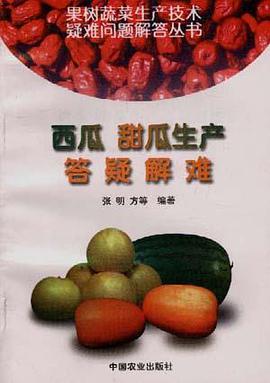 西瓜甜瓜生产答疑解难 pdf epub mobi 电子书 下载