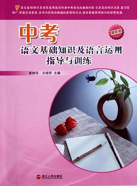 中考语文基础知识及语言运用指导与训练 pdf epub mobi 电子书 下载