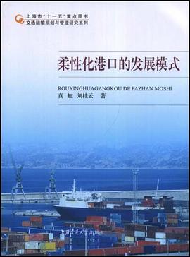 柔性化港口的发展模式 pdf epub mobi 电子书 下载