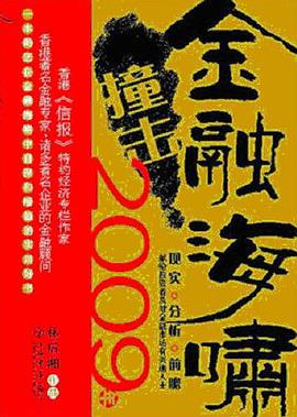 金融海啸撞击2009年 pdf epub mobi 电子书 下载