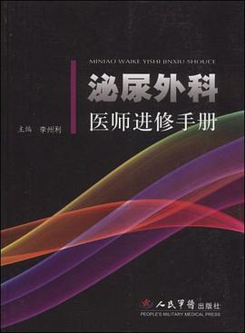 泌尿外科医师进修手册 pdf epub mobi 电子书 下载