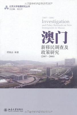 澳門新移民調查及政策研究 pdf epub mobi 電子書 下載