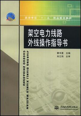架空电力线路外线操作指导书 pdf epub mobi 电子书 下载