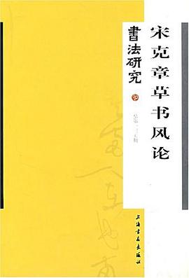 宋克章草书风论