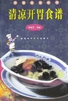 清凉开胃食谱/保健美食系列 pdf epub mobi 电子书 下载