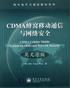 CDMA蜂窝移动通信与网络安全 pdf epub mobi 电子书 下载