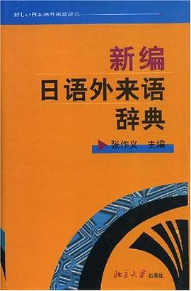 新编日语外来语辞典 pdf epub mobi 电子书 下载