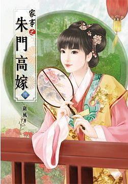傢事之硃門高嫁(陸) pdf epub mobi 下載