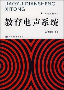 教育电声系统 pdf epub mobi 电子书 下载