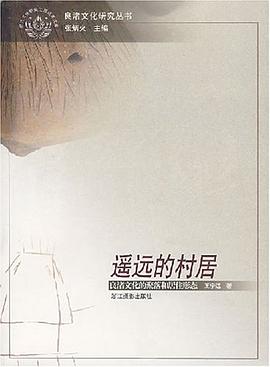 遥远的村居 pdf epub mobi 电子书 下载