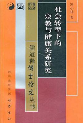社会转型下的宗教与健康关系研究 pdf epub mobi 电子书 下载