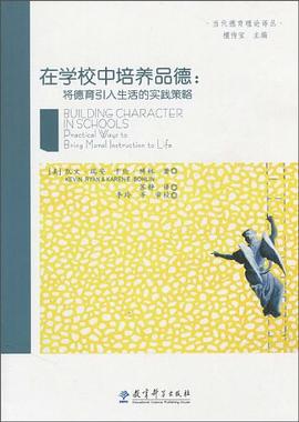 在学校中培养品德 pdf epub mobi 电子书 下载