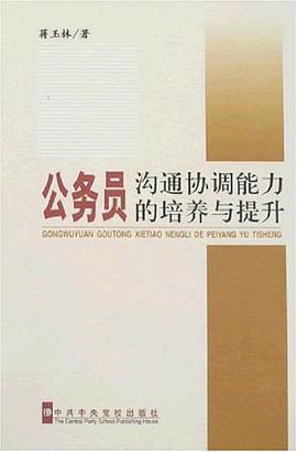 公务员沟通协调能力的培养与提升