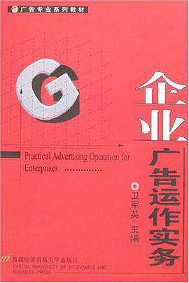 企业广告运作实务 pdf epub mobi 电子书 下载