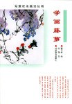 学画藤萝/写意花鸟画法丛书