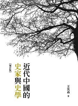 近代中國的史傢與史學 pdf epub mobi 電子書 下載