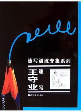 王力速写