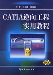 CATIA逆嚮工程實用教程 pdf epub mobi 電子書 下載
