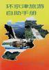 环京津旅游自助手册 pdf epub mobi 电子书 下载