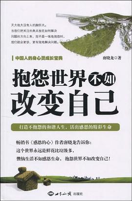 抱怨世界不如改变自己 pdf epub mobi 电子书 下载