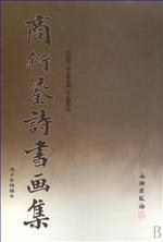 商衍鎏诗书画集 pdf epub mobi 电子书 下载