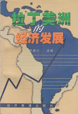 拉丁美洲的经济发展 pdf epub mobi 电子书 下载