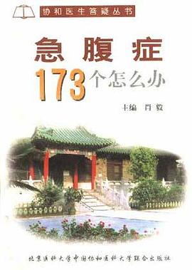 急腹癥173個怎麼辦 pdf epub mobi 電子書 下載