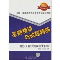 建设工程法规及相关知识答疑精讲与试题精练-2009执业资格考试-全国一级建造师执业资格考试辅导用书 pdf epub mobi 电子书 下载