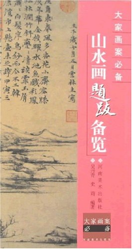 山水画题跋备览-大家画案必备 pdf epub mobi 电子书 下载