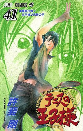 テニスの王子様 41 pdf epub mobi 电子书 下载